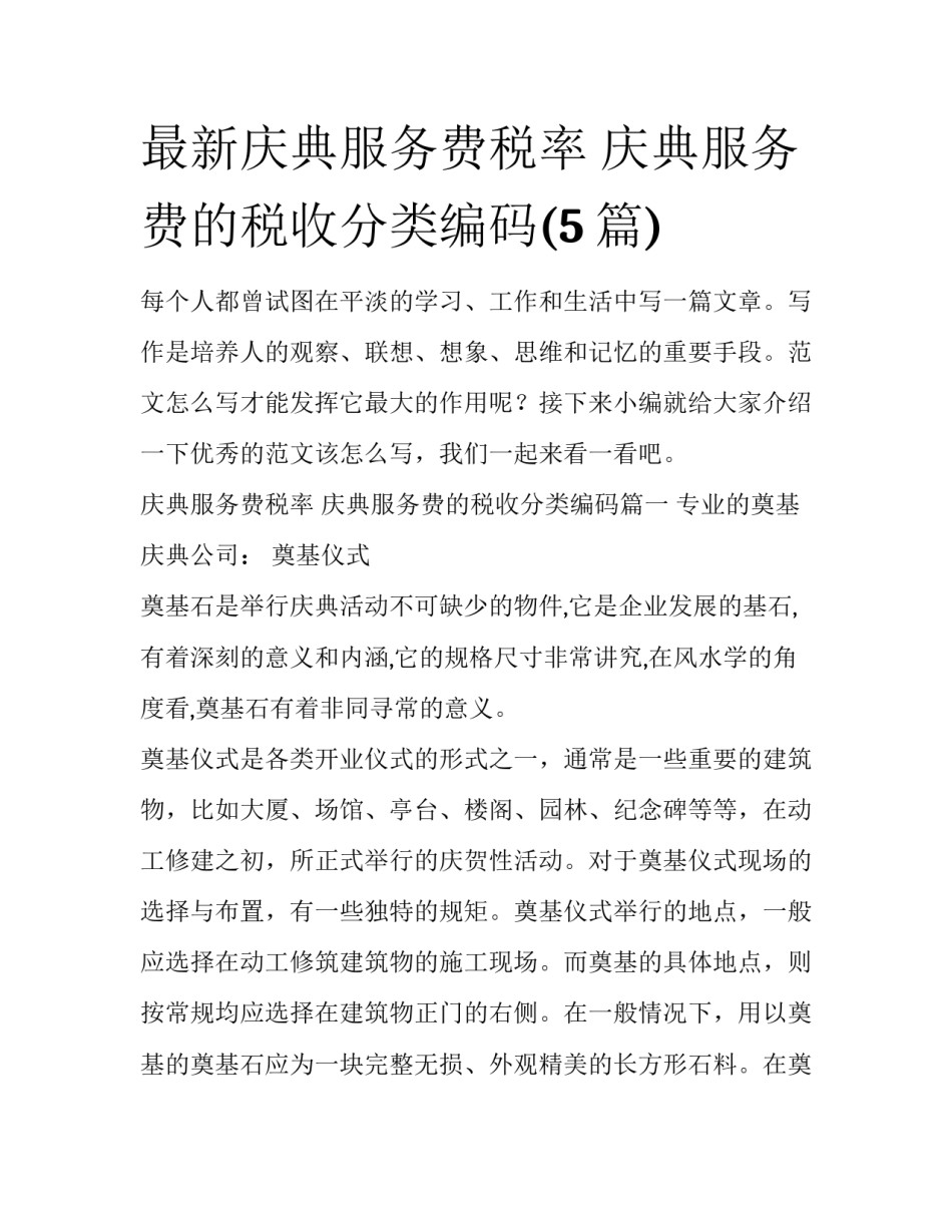 最新庆典服务费税率 庆典服务费的税收分类编码(5篇)_第1页