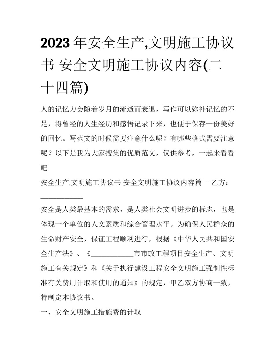 2023年安全生产,文明施工协议书 安全文明施工协议内容(二十四篇)_第1页