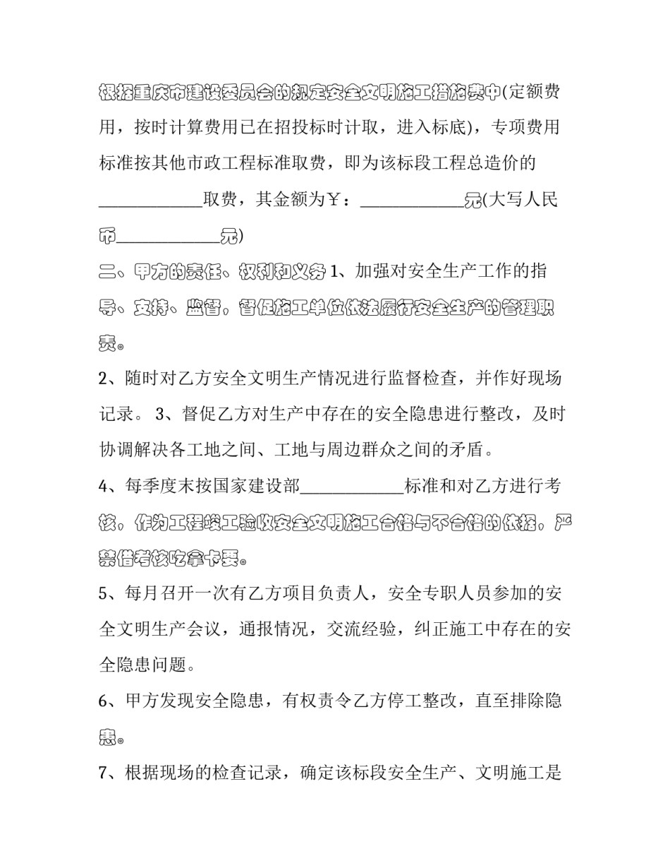 2023年安全生产,文明施工协议书 安全文明施工协议内容(二十四篇)_第2页