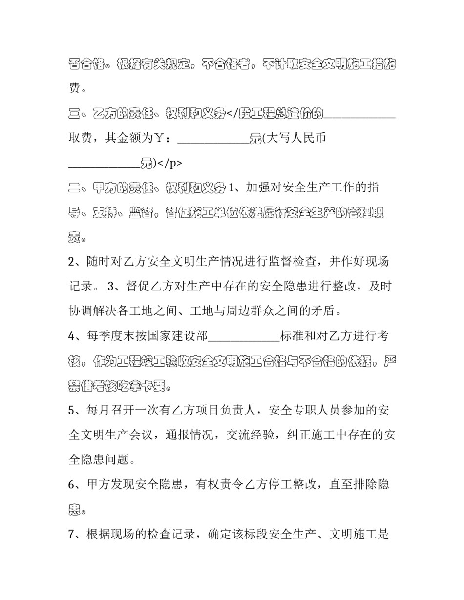 2023年安全生产,文明施工协议书 安全文明施工协议内容(二十四篇)_第3页