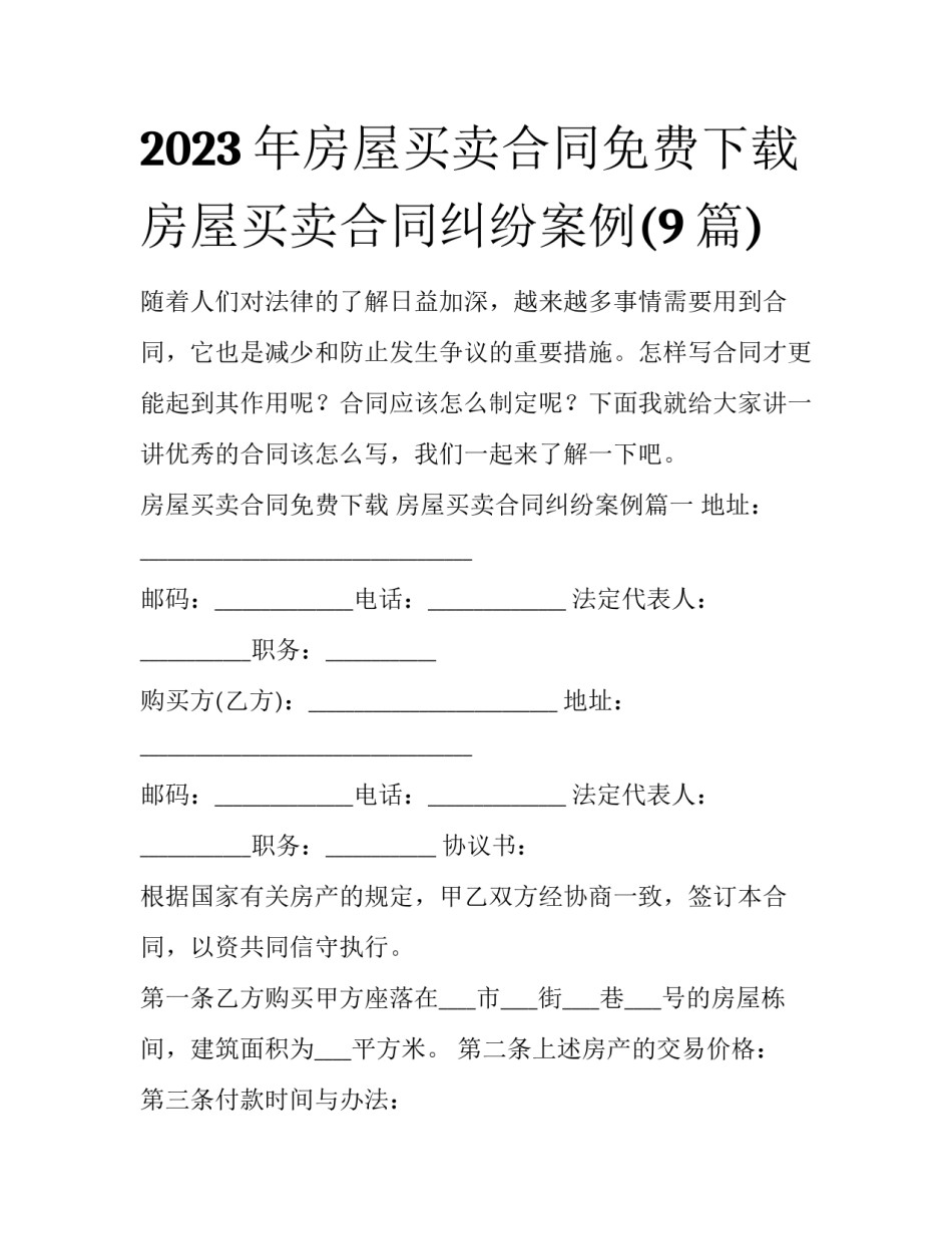 2023年房屋买卖合同免费下载 房屋买卖合同纠纷案例(9篇)_第1页