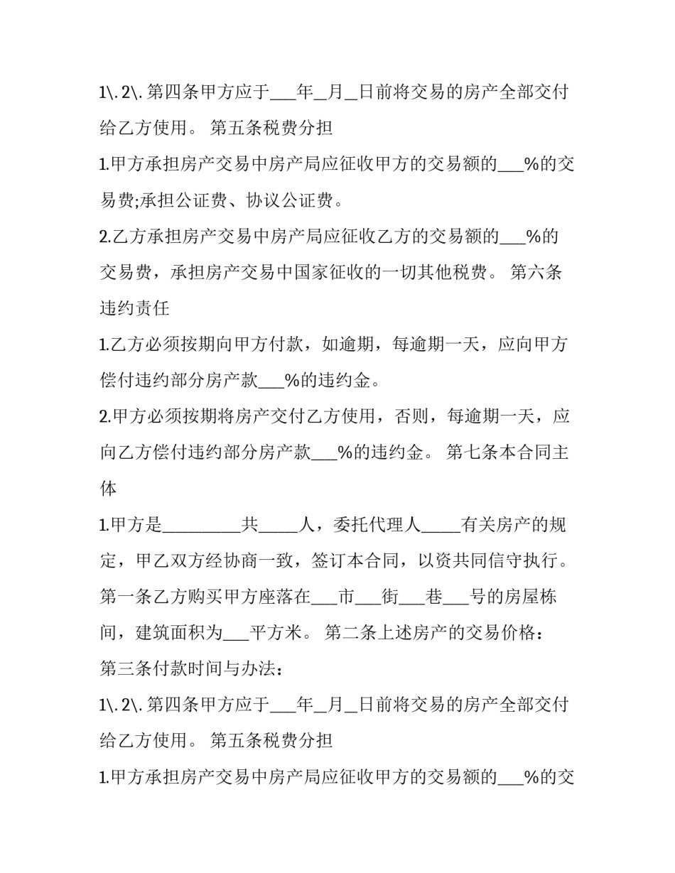 2023年房屋买卖合同免费下载 房屋买卖合同纠纷案例(9篇)_第2页