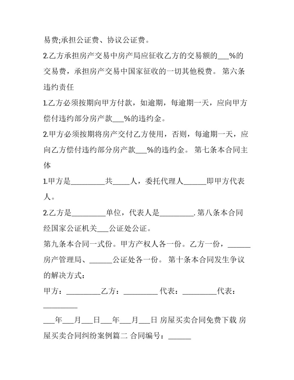 2023年房屋买卖合同免费下载 房屋买卖合同纠纷案例(9篇)_第3页