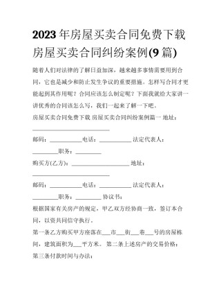 2023年房屋买卖合同免费下载 房屋买卖合同纠纷案例(9篇)