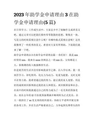 2023年助学金申请理由3 在助学金申请理由(5篇)