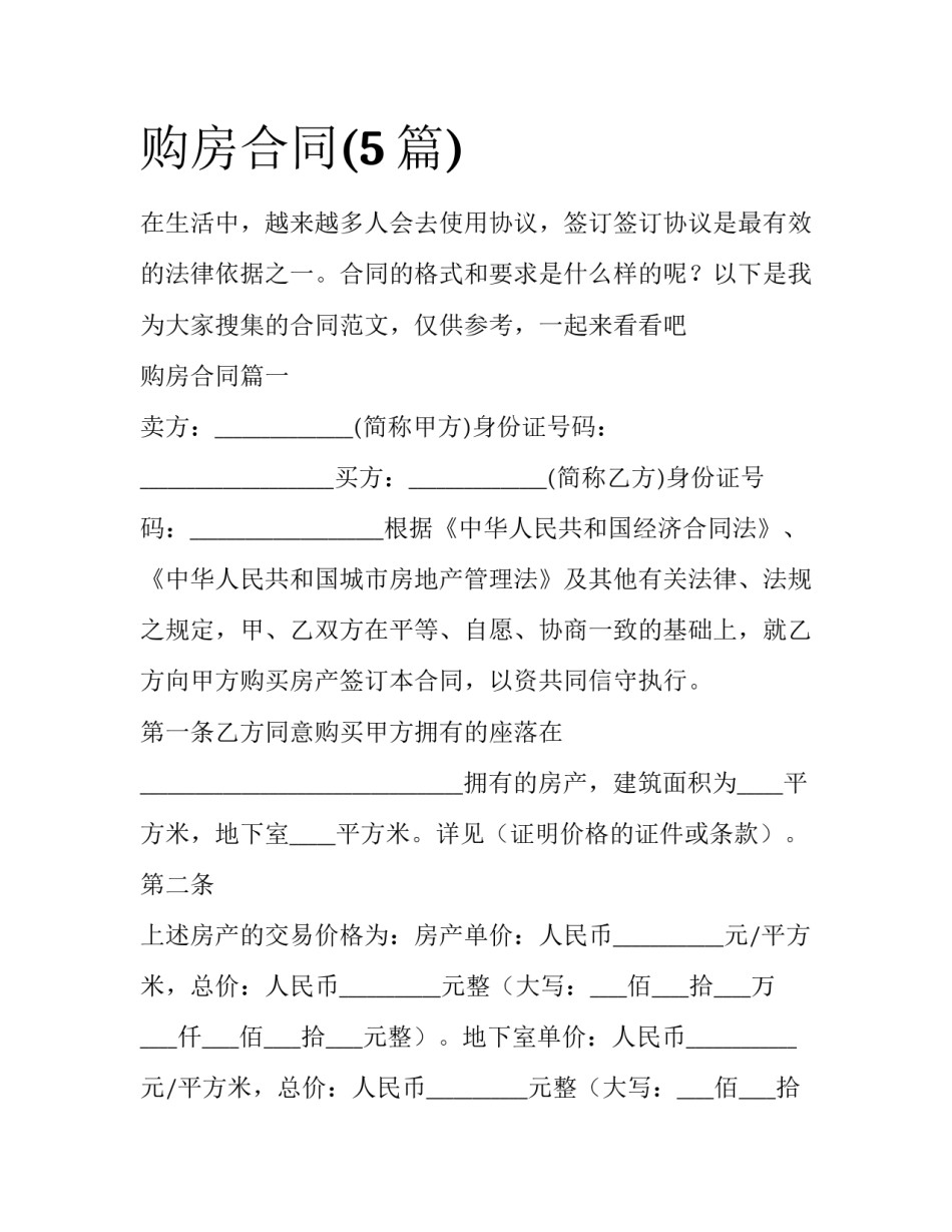 购房合同(5篇)_第1页