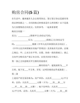 购房合同(5篇)