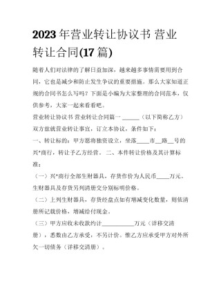 2023年营业转让协议书 营业转让合同(17篇)