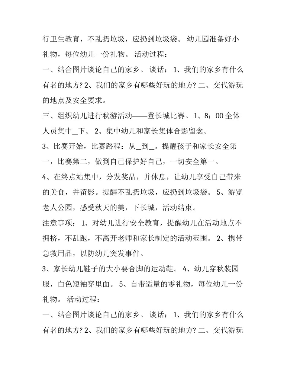 2023年小学秋游综合与实践活动方案 小学春游实践活动方案(四篇)_第2页