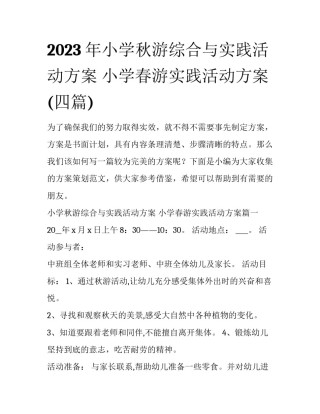 2023年小学秋游综合与实践活动方案 小学春游实践活动方案(四篇)