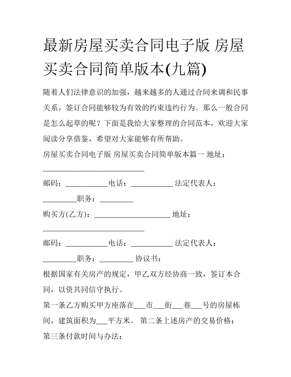 最新房屋买卖合同电子版 房屋买卖合同简单版本(九篇)_第1页
