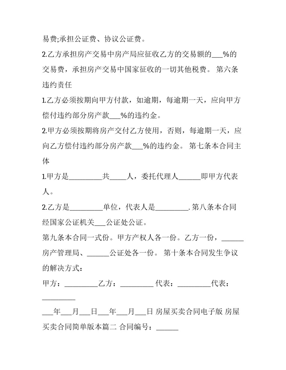 最新房屋买卖合同电子版 房屋买卖合同简单版本(九篇)_第3页
