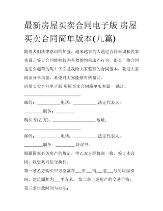 最新房屋买卖合同电子版 房屋买卖合同简单版本(九篇)