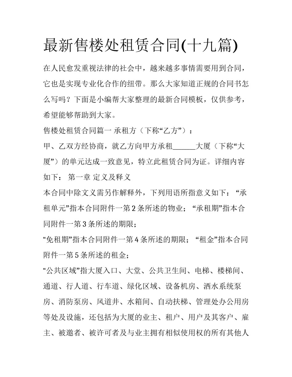 最新售楼处租赁合同(十九篇)_第1页