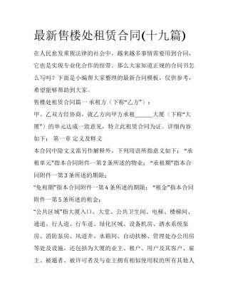 最新售楼处租赁合同(十九篇)
