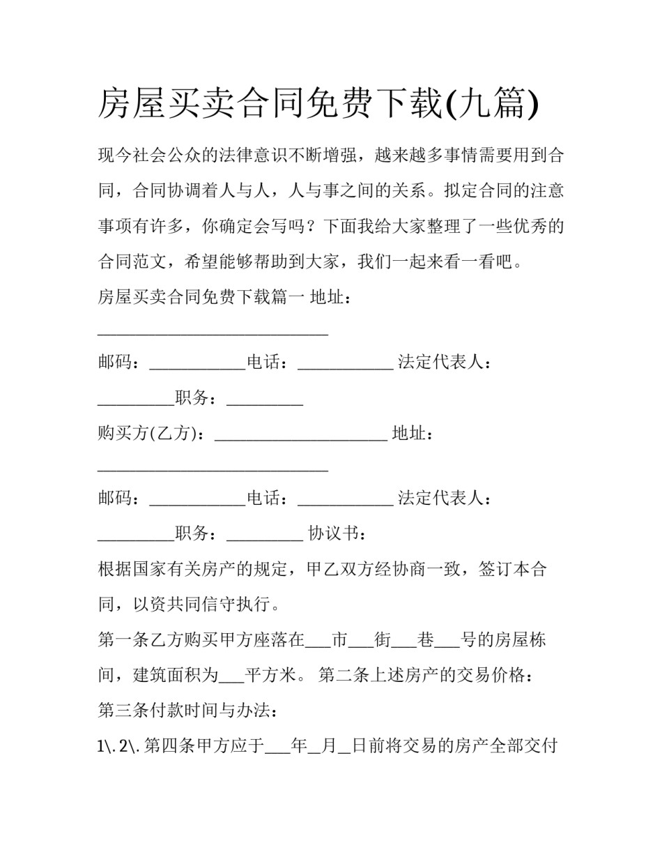 房屋买卖合同免费下载(九篇)_第1页
