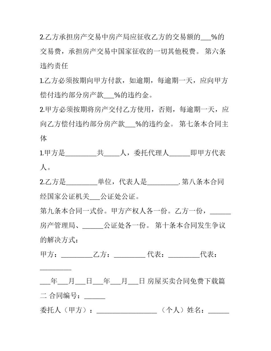 房屋买卖合同免费下载(九篇)_第3页
