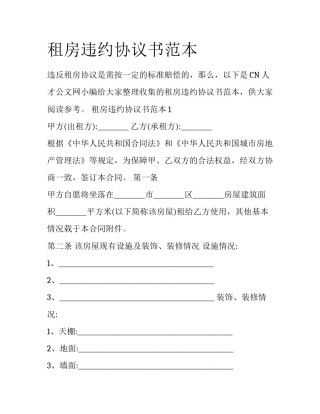 租房违约协议书范本