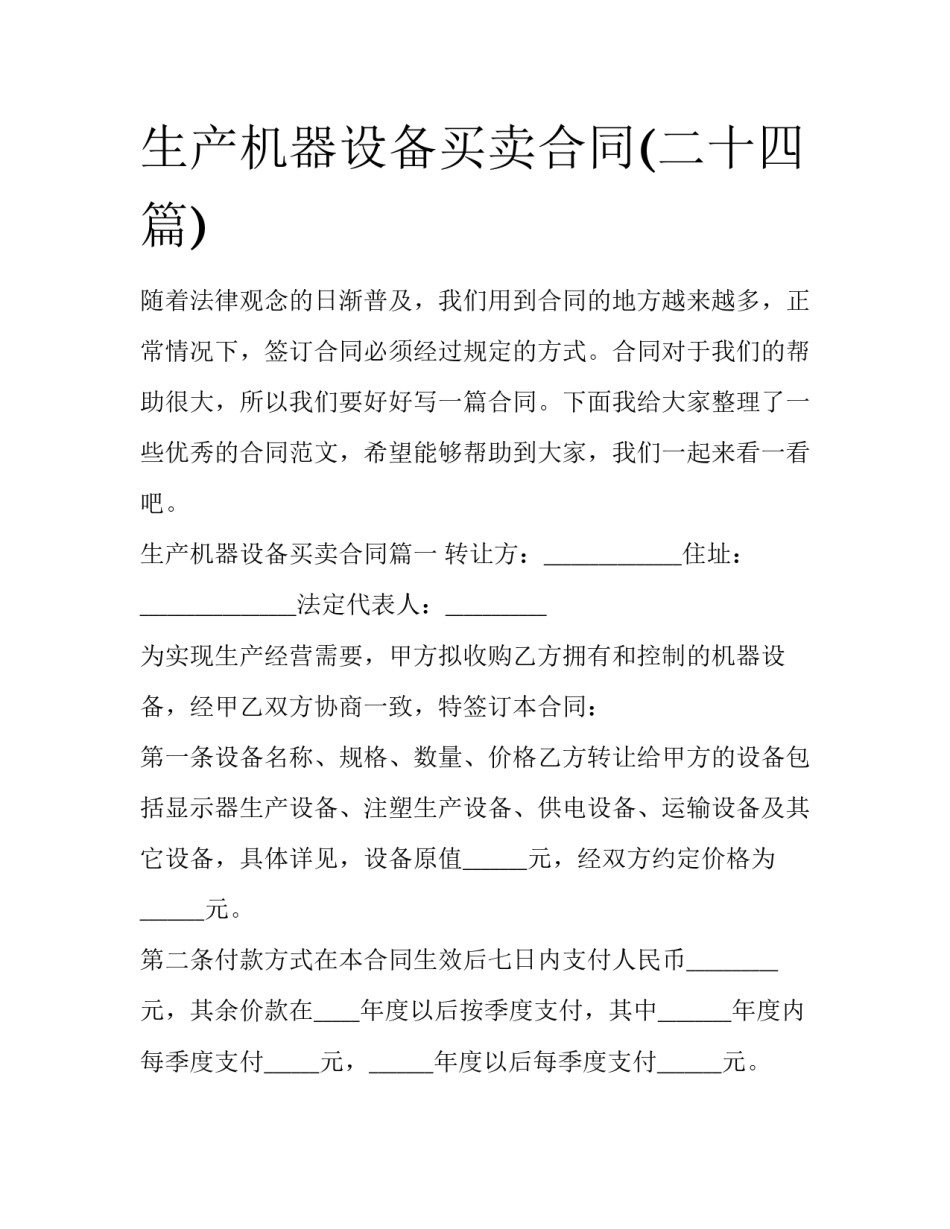 生产机器设备买卖合同(二十四篇)_第1页