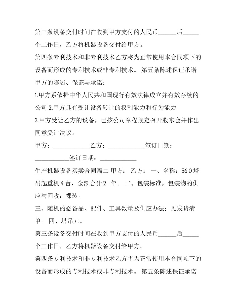 生产机器设备买卖合同(二十四篇)_第2页