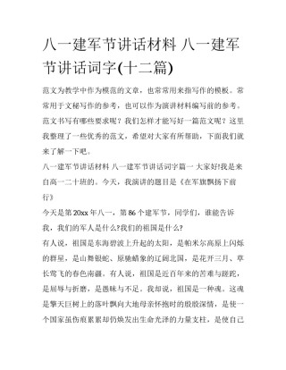 八一建军节讲话材料 八一建军节讲话词字(十二篇)