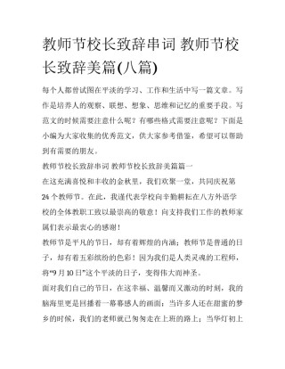 教师节校长致辞串词 教师节校长致辞美篇(八篇)