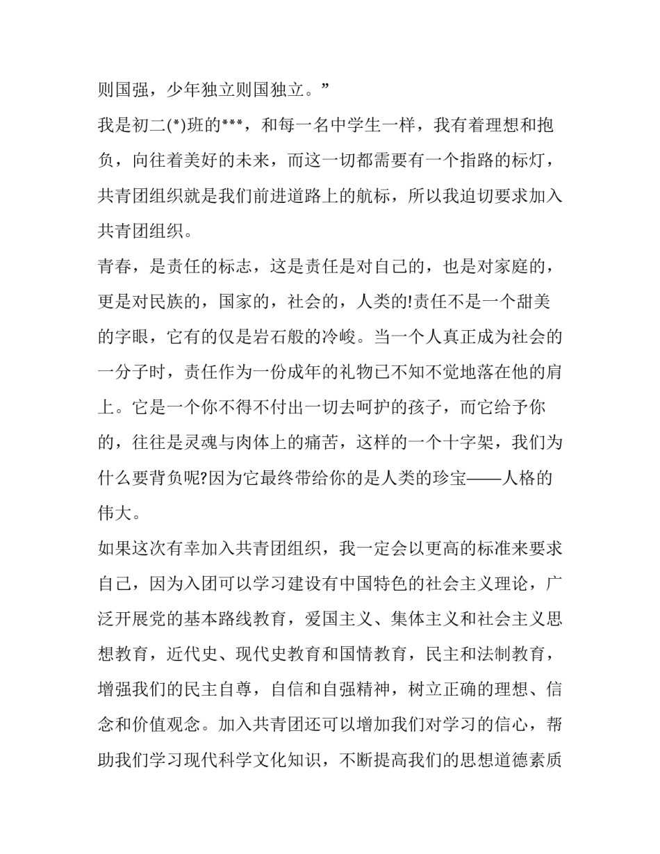 八年级入团申请书格式 八年级入团申请书(实用9篇)_第3页