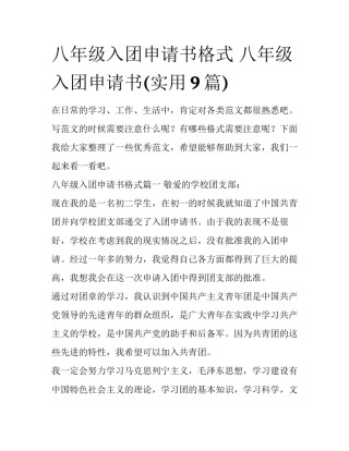 八年级入团申请书格式 八年级入团申请书(实用9篇)