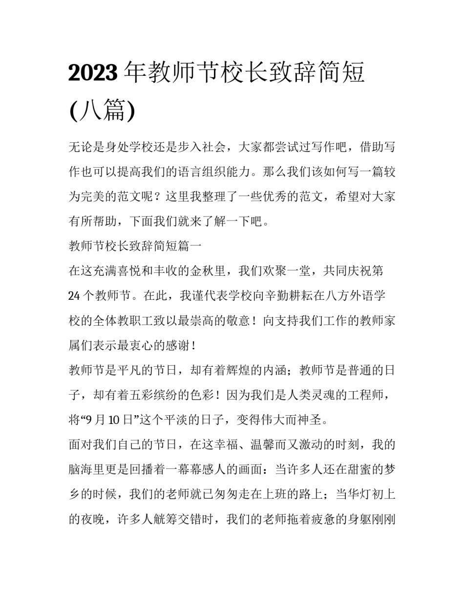 2023年教师节校长致辞简短(八篇)_第1页