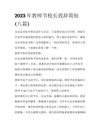2023年教师节校长致辞简短(八篇)