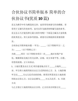 合伙协议书简单版本 简单的合伙协议书(优质10篇)