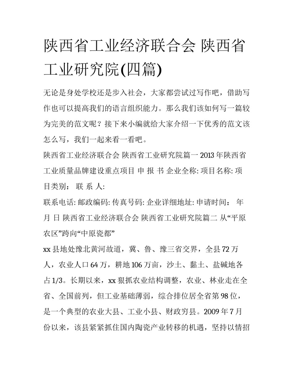 陕西省工业经济联合会 陕西省工业研究院(四篇)_第1页