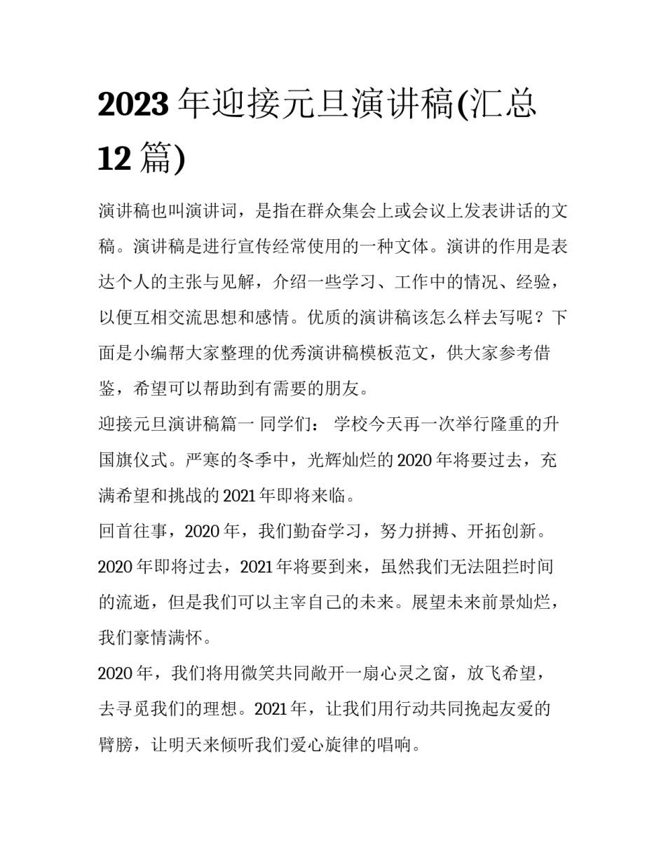 2023年迎接元旦演讲稿(汇总12篇)_第1页