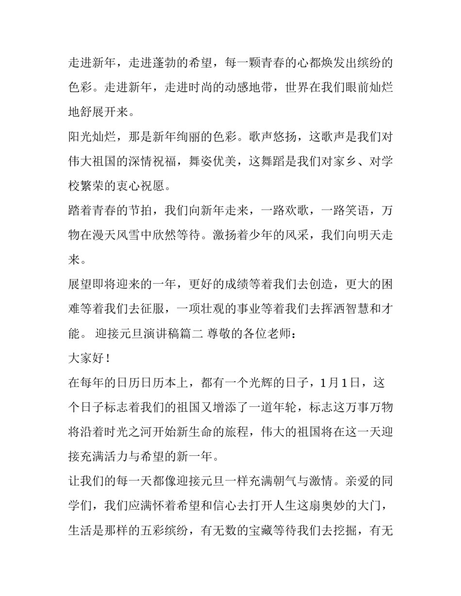 2023年迎接元旦演讲稿(汇总12篇)_第2页
