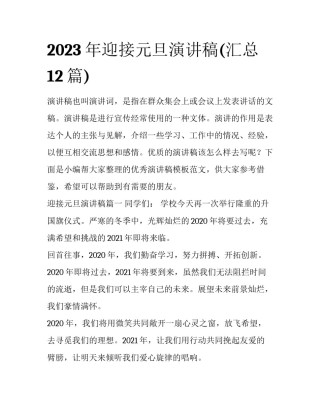 2023年迎接元旦演讲稿(汇总12篇)