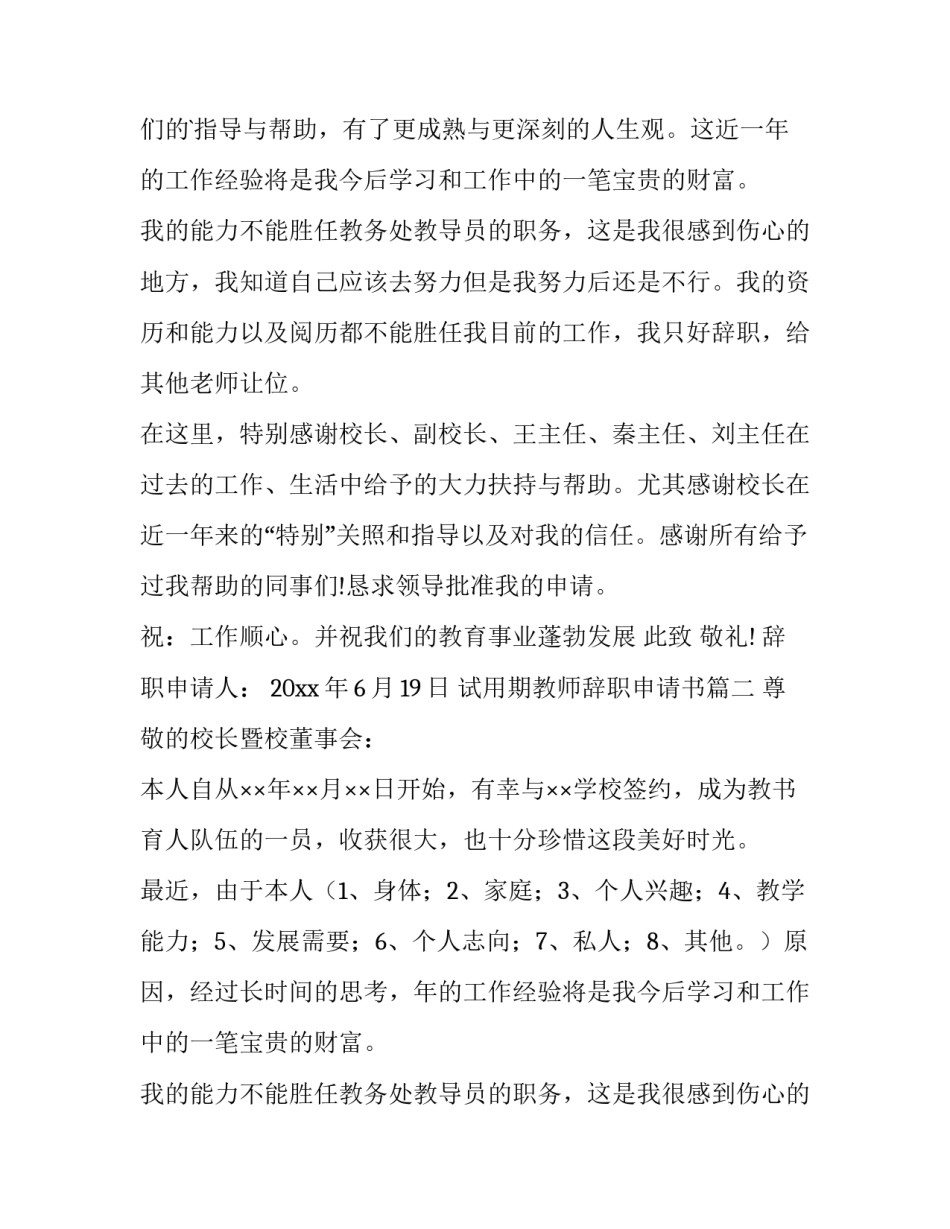 2023年试用期教师辞职申请书(十篇)_第2页