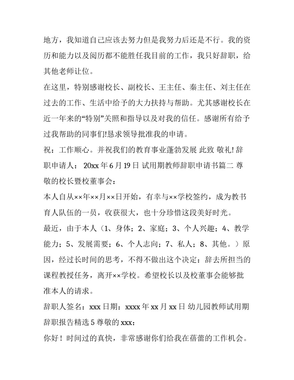 2023年试用期教师辞职申请书(十篇)_第3页