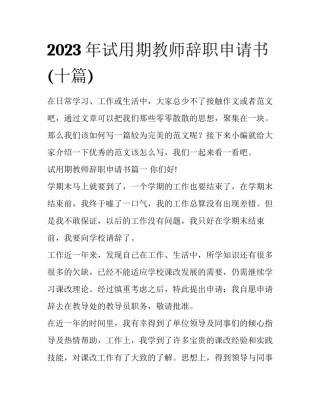 2023年试用期教师辞职申请书(十篇)