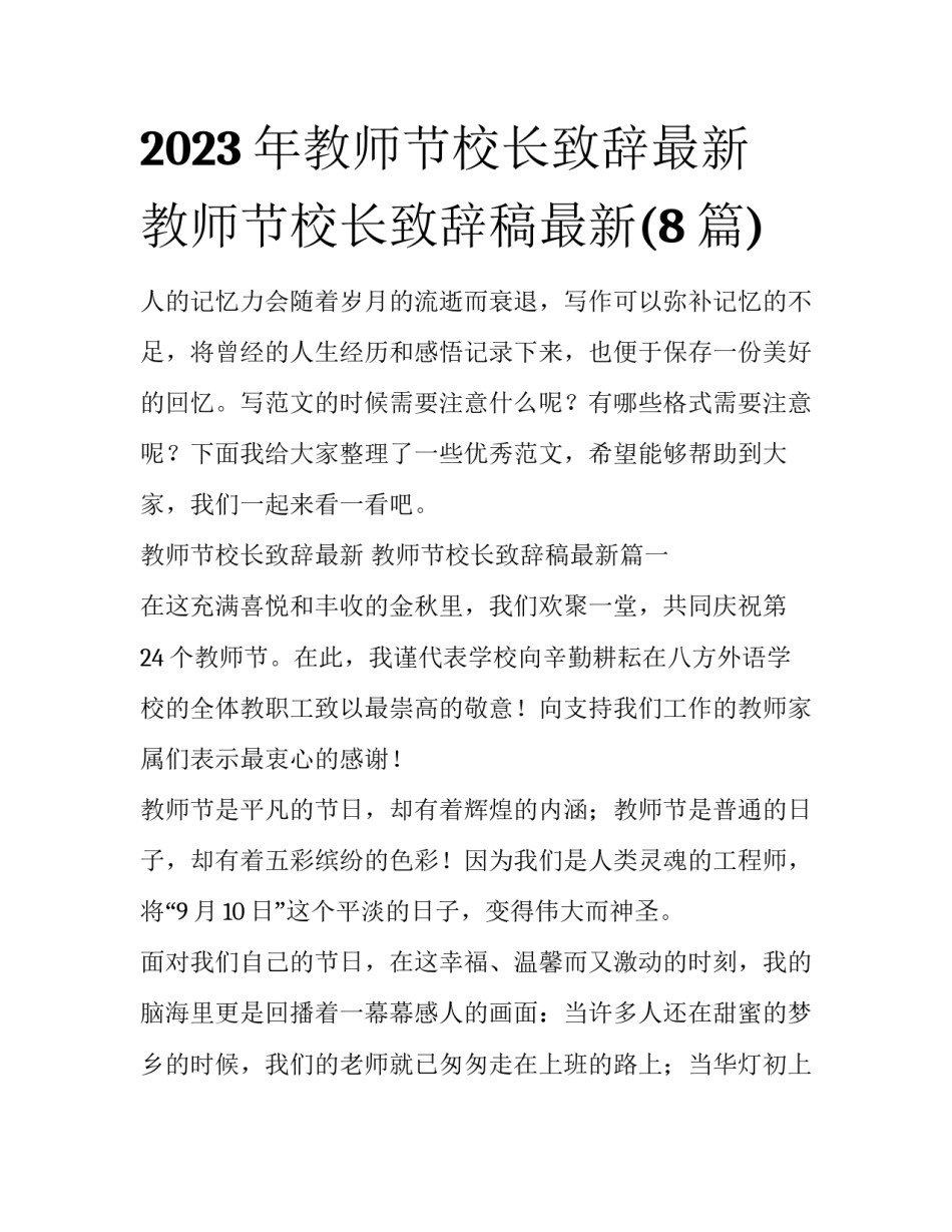 2023年教师节校长致辞最新 教师节校长致辞稿最新(8篇)_第1页