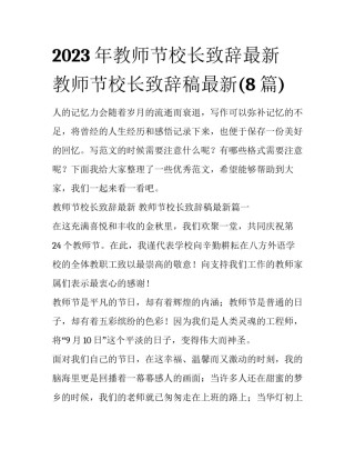 2023年教师节校长致辞最新 教师节校长致辞稿最新(8篇)