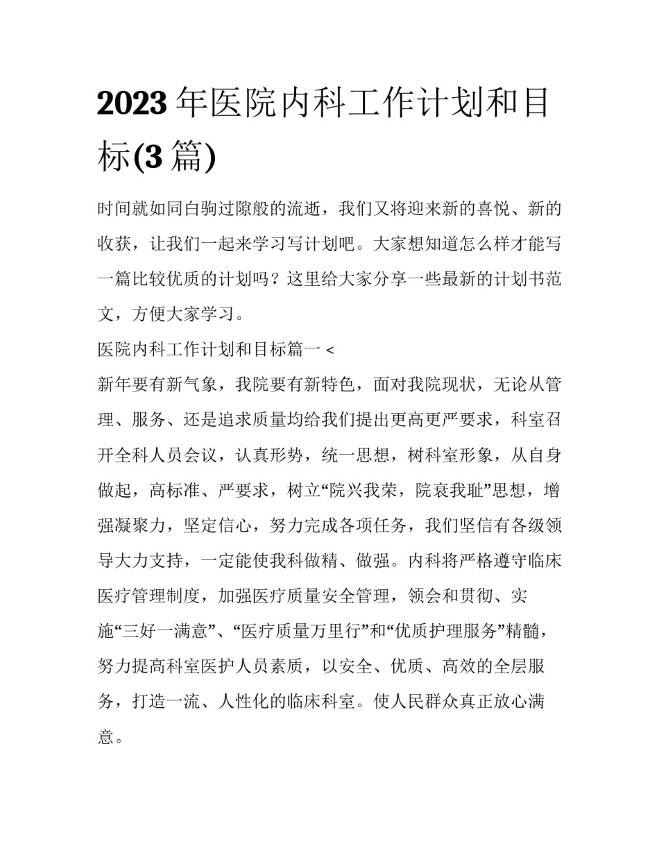 2023年医院内科工作计划和目标(3篇)_第1页