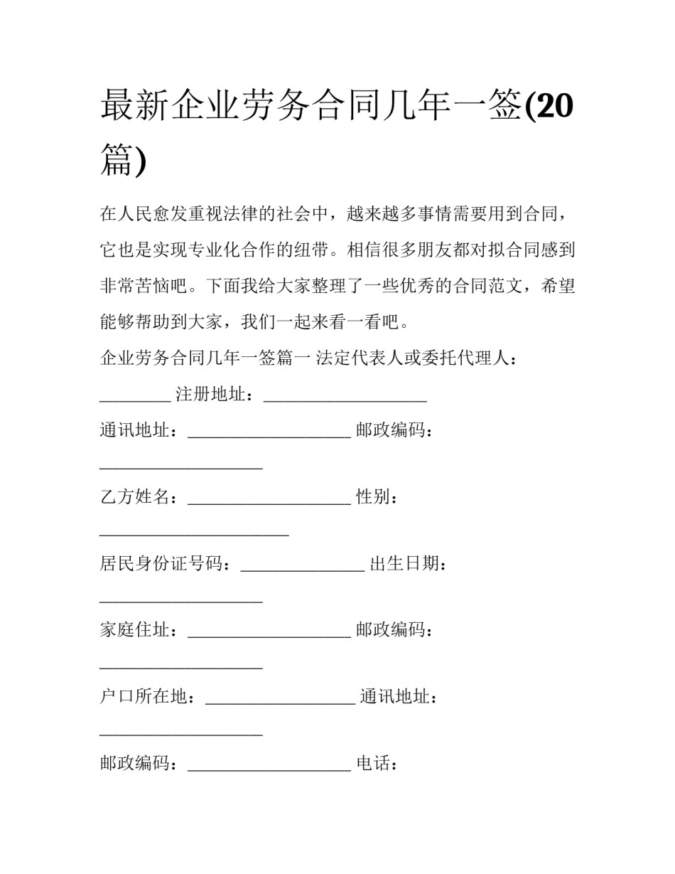 最新企业劳务合同几年一签(20篇)_第1页