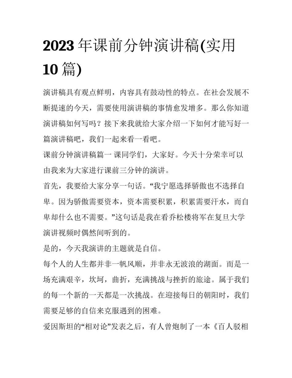 2023年课前分钟演讲稿(实用10篇)_第1页