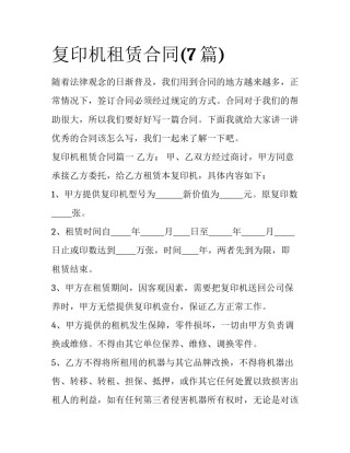 复印机租赁合同(7篇)