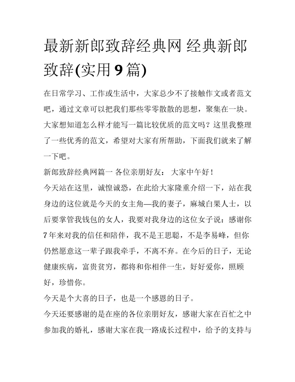 最新新郎致辞经典网 经典新郎致辞(实用9篇)_第1页
