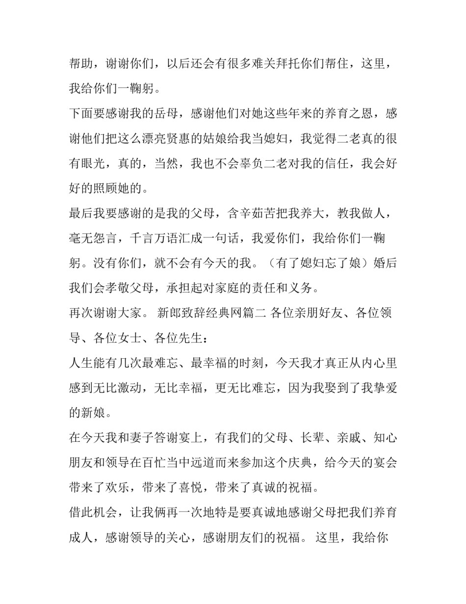 最新新郎致辞经典网 经典新郎致辞(实用9篇)_第2页