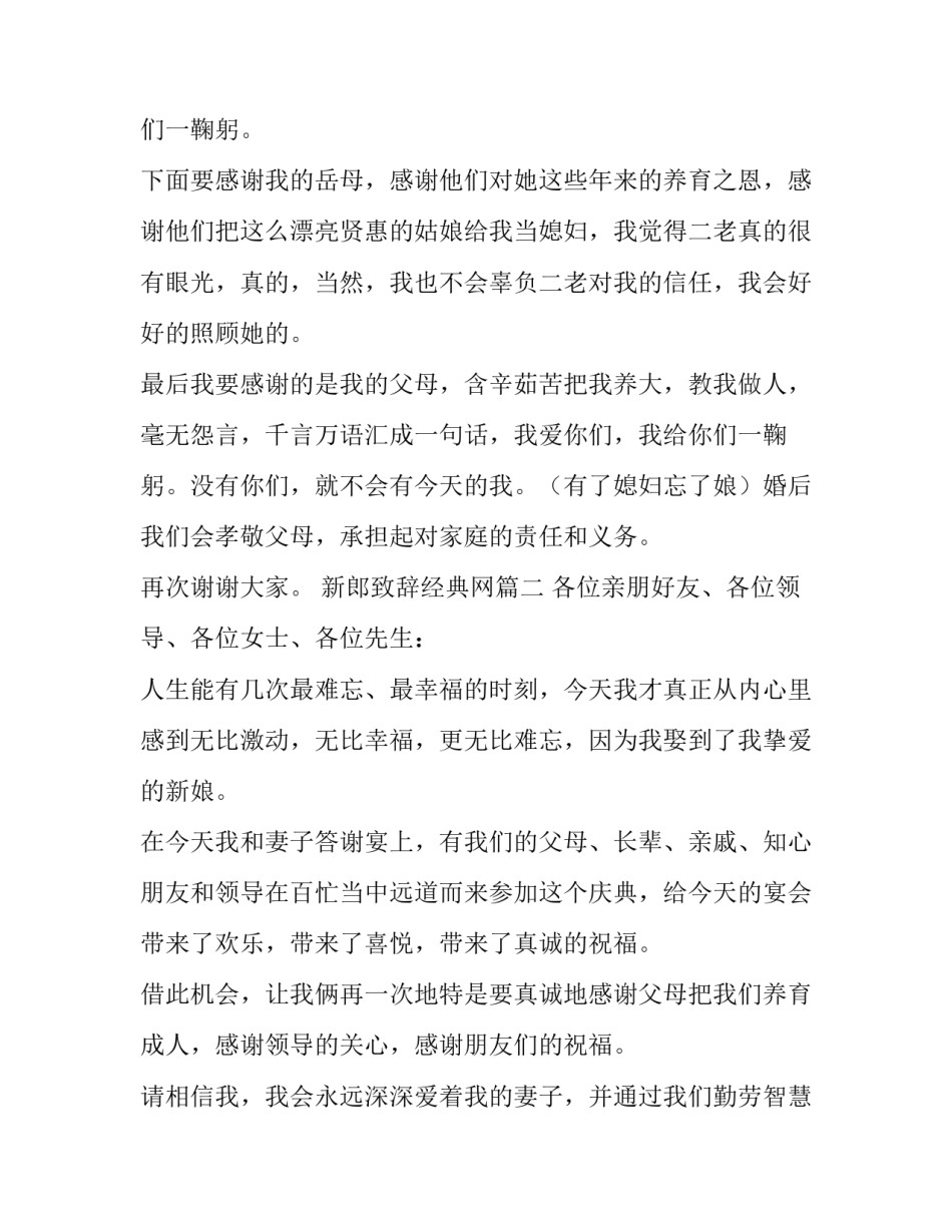 最新新郎致辞经典网 经典新郎致辞(实用9篇)_第3页