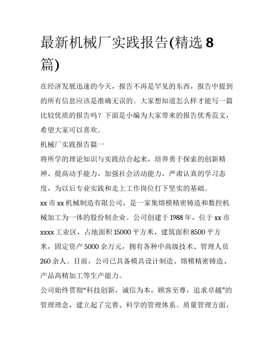 最新机械厂实践报告(精选8篇)_第1页