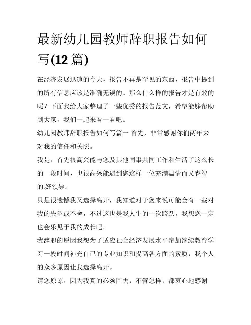 最新幼儿园教师辞职报告如何写(12篇)_第1页