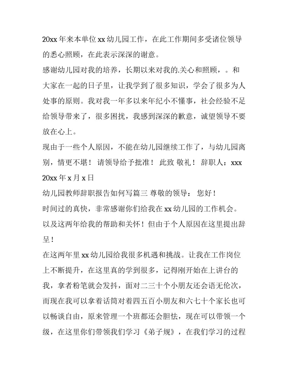 最新幼儿园教师辞职报告如何写(12篇)_第3页